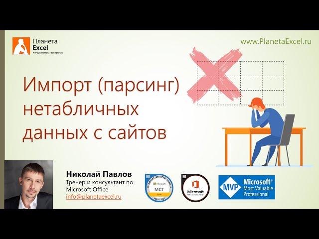 Импорт (парсинг) нетабличных данных с сайтов в Excel с помощью Power Query