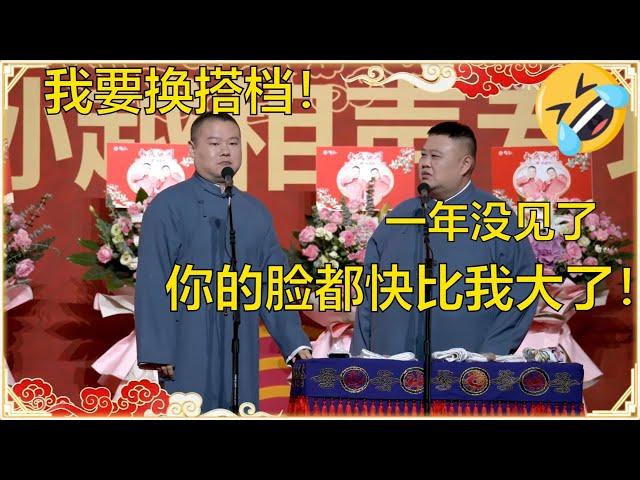 岳云鹏胖了！孙越：一年没咋见，你的脸都快比我大了！岳云鹏：我不想和你搭档了！ | 德云社岳云鹏孙越相声专场上海站2023