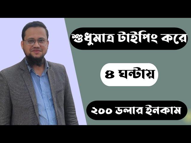 শুধুমাত্র Typing করে ৪ ঘণ্টায় ২০০ ডলার ইনকাম