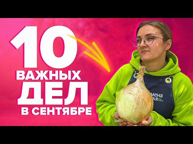 10 РАБОТ В САДУ И ОГОРОДЕ В СЕНТЯБРЕ!