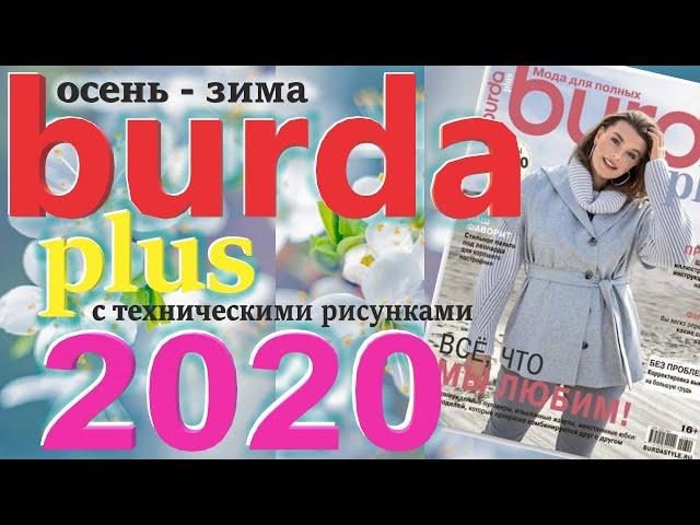 Burda Plus Мода для полных (осень-зима) 2020 Бурда плюс технические рисунки