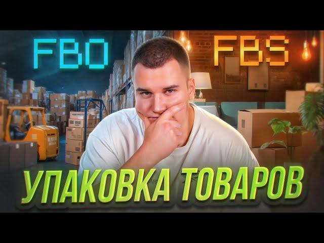 Упаковка товара для OZON. Как собирать товары для FBO и FBS? Подготовка товаров к поставке