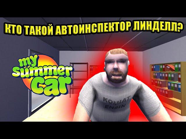 КТО ТАКОЙ АВТОИСПЕКТОР ЛИНДЕЛЛ? [ХРОНОЛОГИЯ ПЕРСОНАЖЕЙ]  My Summer Car