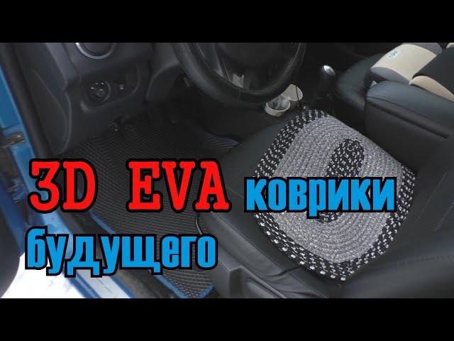 Лучшие 3D EVA коврики для авто, реальный отзыв владельца