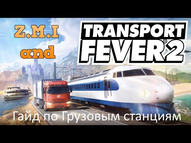 Z.M.I и Transport Fever 2 Гайд по Грузовым Станциям