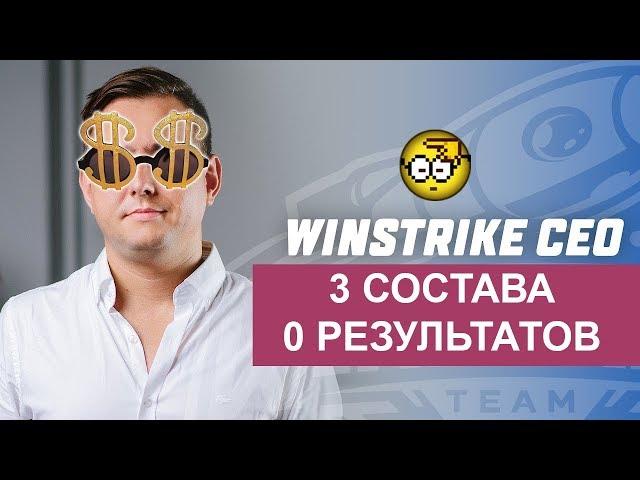 Winstrike CEO BURNS INVESTOR'S MONEY