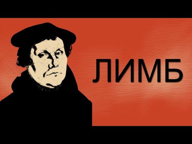 Реформация в Германии. Мартин Лютер (Кратко) — ЛИМБ 21