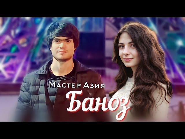 Мастер Азия - Баноз