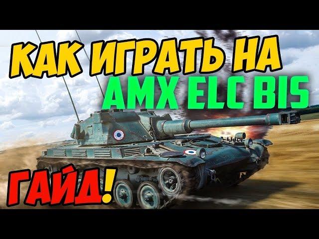 AMX ELC bis - ГАЙД ПО ТАНКУ, КАК ИГРАТЬ В WOT! ОБЗОР СРАЖЕНИЯ НА ЕЛКЕ В WORLD OF TANKS!