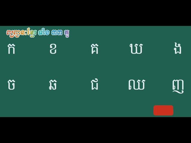 តួអក្សរខ្មែរទាំង33