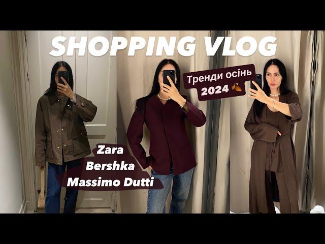 ШОППІНГ-ВЛОГ: MASSIMO DUTTI, ZARA, BERSHKA | ТРЕНДИ НА ОСІНЬ 2024