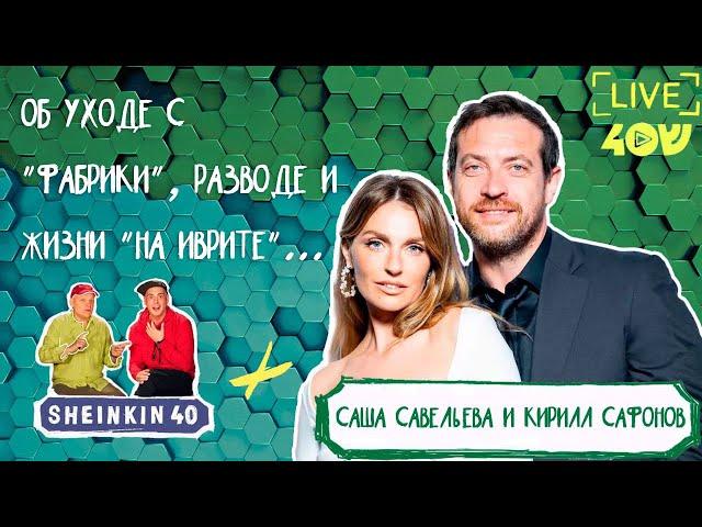 Красивые и таланливые. Саша Савельева и Кирилл Сафонов / Эксклюзив на Sheinkin 40 live