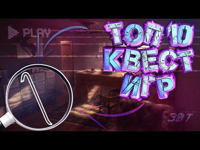 ТОП 10 ЛУЧШИХ КВЕСТ ИГР!