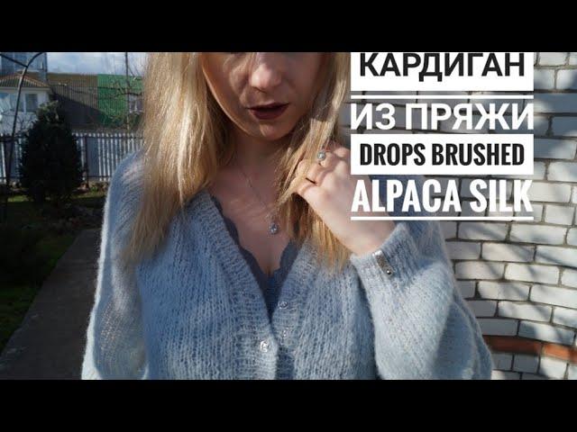 Вязаный кардиган спицами из пряжи Drops Brushed Alpaca Silk