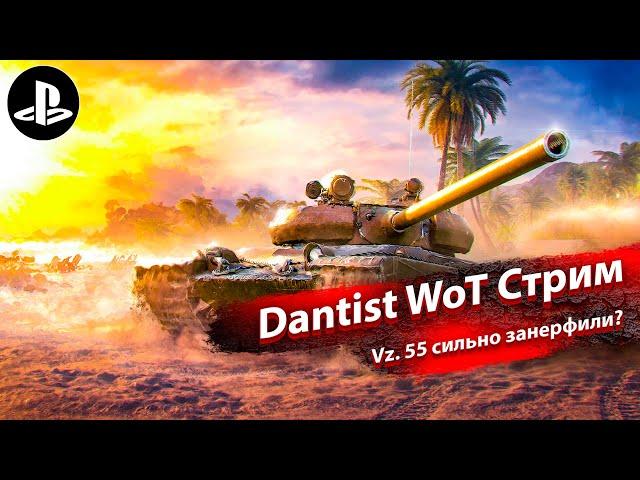 Vz. 55 - жизнь после нерфа в WoT Console