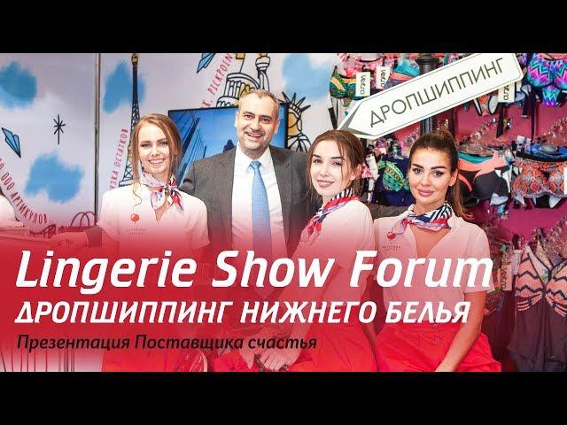 Презентация дропшиппинга нижнего белья на Lingerie Show Forum-2019