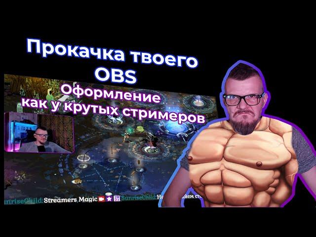 Оформление стрима в OBS как у крутых стримеров. Бесплатно!