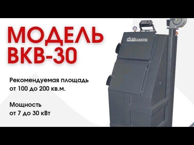 Обзор котла длительного горения Механик ВКВ-30.