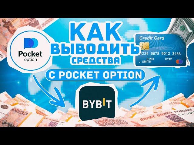Вывод средств с Pocket Option на карту!