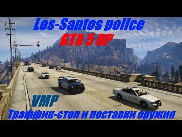 GTA 5 RP- LSPD траффик-стоп и оружие (VMP)