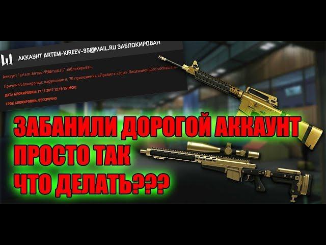 Взломали и забанили дорогой аккаунт за читы в Warface(варфейс)