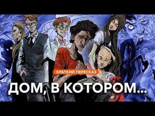 Дом, в котором… | Краткий пересказ