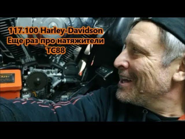 118.100 Harley-Davidson Снова про натяжители ТС88