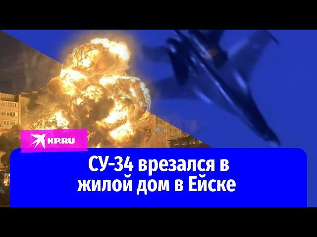 СУ-34 врезался в жилой дом в Ейске 17 октября 2022 года: видео очевидцев