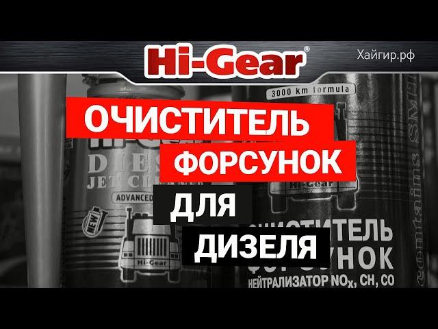 Очиститель форсунок дизельного двигателя Hi-Gear HG3416