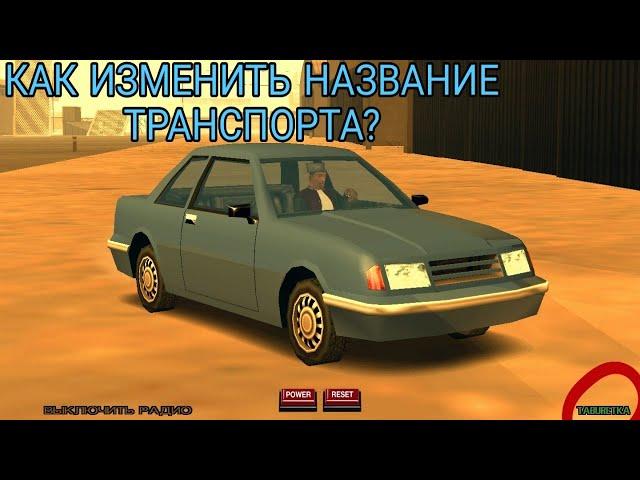 КАК ИЗМЕНИТЬ НАЗВАНИЕ ТРАНСПОРТА GTA SA ANDROID