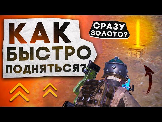 КАК БЫСТРО ПОДНЯТЬСЯ В НОВОМ СЕЗОНЕ?! В НОВОМ METRO ROYALE / PUBG MOBILE / МЕТРО РОЯЛЬ