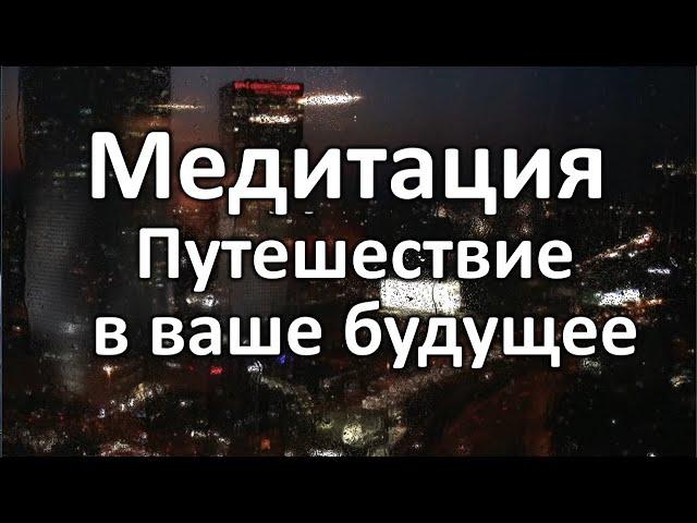 Медитация - Путешествие в ваше будущее. Уличные техники.