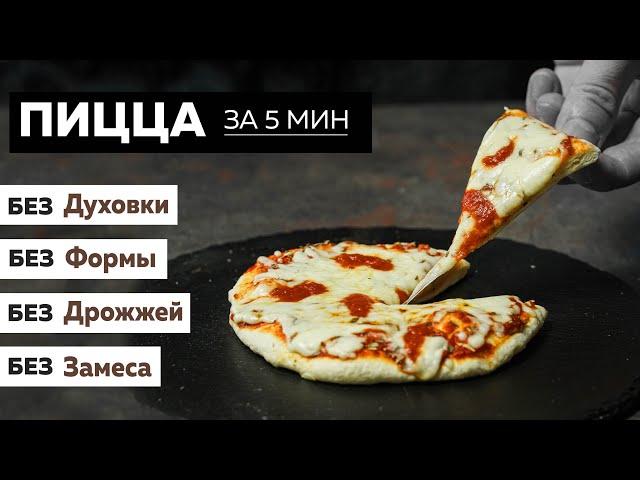 Пицца за 5 минут без выпечки | Без дрожжей и выстаивания теста  — Голодный Мужчина (ГМ, #295)