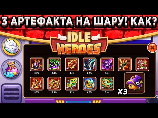 Idle Heroes ШОК! НОВЫЕ СУНДУКИ ЗА РАДИО / 3 АРТЕФАКТА АБСОЛЮТНО НА ШАРУ / КАК ПОЛУЧИТЬ САМОМУ?