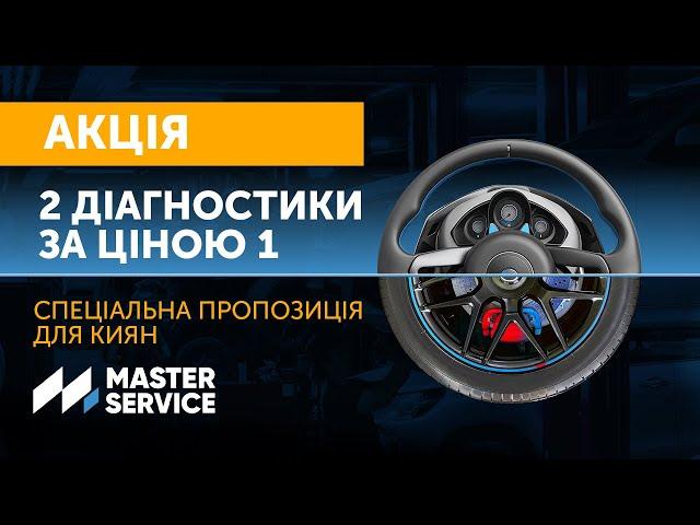 Дві діагностики за ціною однієї – спеціальна пропозиція для киян #masterservice #діагностикаавто