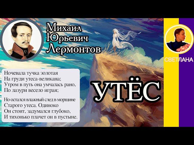 Утёс. Лермонтов М. Ю. Ночевала тучка золотая На груди утеса-великана Слушать стихотворение