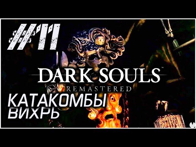 #11 • КАТАКОМБЫ • Dark Souls Remastered • ПОЛНОЕ ПРОХОЖДЕНИЕ