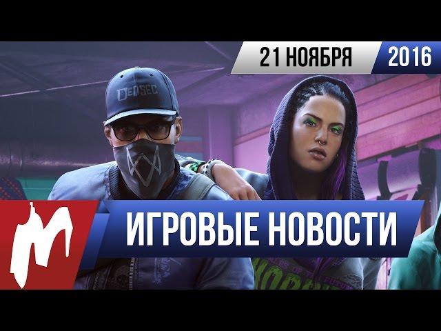 Игромания! Игровые новости, 21 ноября (Watch Dogs 2, Ubisoft, Vampyr)