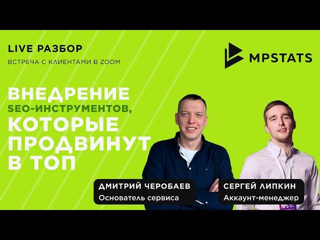 #6 LIVE-разбор с командой MPSTATS. Внедрение SEO-инструментов, которые продвинут в топ.