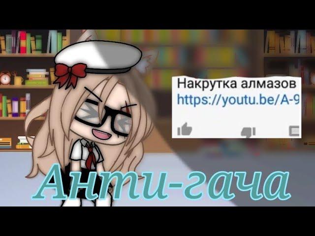 Анти-гача?! || Gacha Life