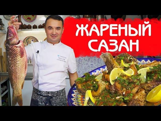 ЖАРЕНЫЙ САЗАН РЕЦЕПТ ИЗ ШАХРИСАБЗА | РЫБАКИ ОЦЕНЯТ