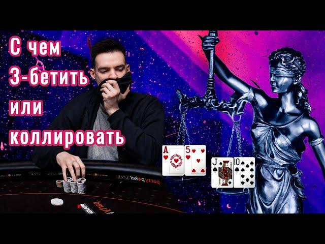 С чем колить или 3-бетить, после рейза, играя в покер?