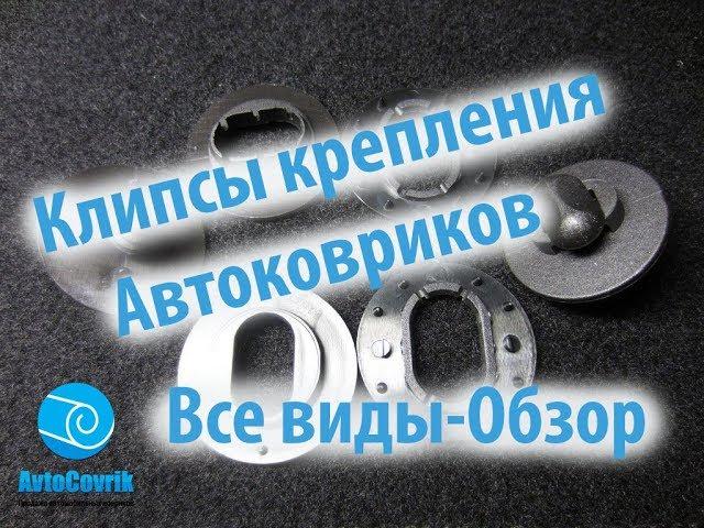 Клипсы крепления автоковриков ( Видео обзор клипсы крепления)