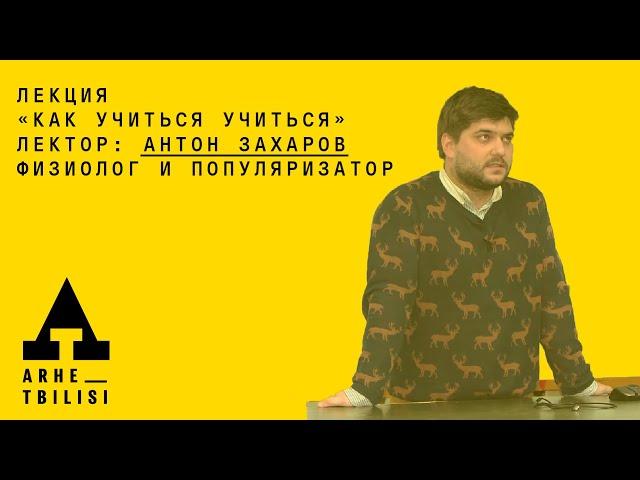 Антон Захаров: "Как учиться учиться"