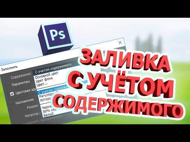 Заливка с учетом содержимого фотошоп
