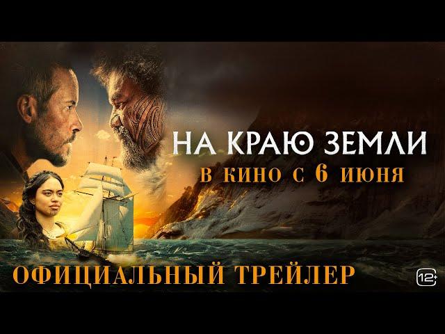 НА КРАЮ ЗЕМЛИ I Трейлер I В кино с 6 июня