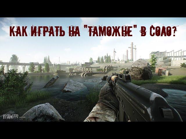 Как играть на "Таможне" в соло? - Escape From Tarkov