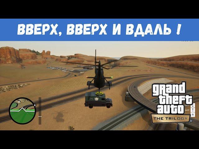 GTA San Andreas Remastered - "Вверх, Вверх и Вдаль!" / Прохождение GTA Trilogy Definitive Edition