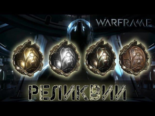 Warframe: Реликвии Подробно