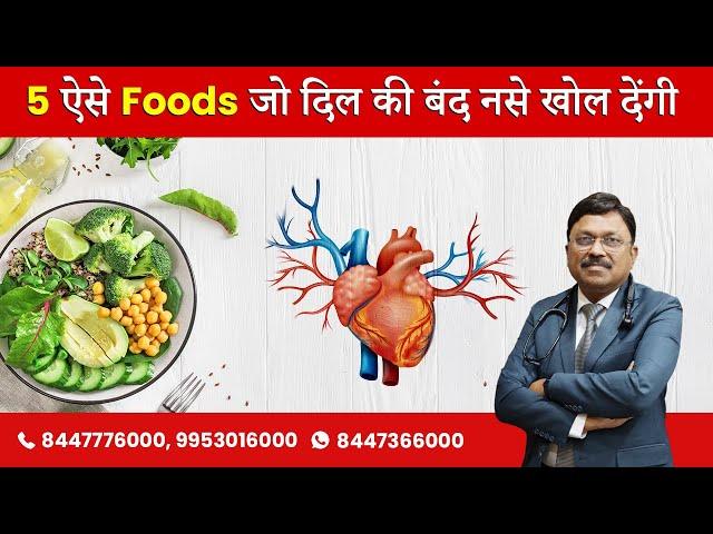 5 ऐसे Foods जो दिल की बंद नसे खोल देंगे | Foods to Reduce Heart Blockages | Dr. Bimal Chhajer |SAAOL